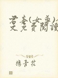君妾(女尊)全文免费阅读