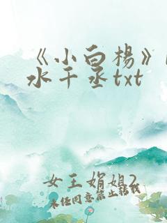 《小白杨》by水千丞txt