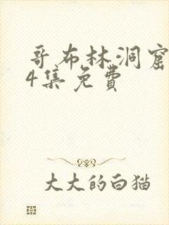 哥布林洞窟1—4集免费