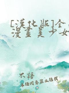 [汉化版]全彩漫画美少女战士