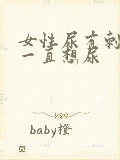女性尿有刺痛感一直想尿