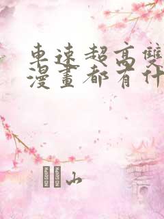 车速超高双男主漫画都有什么动画