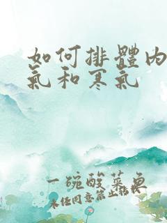 如何排体内的湿气和寒气