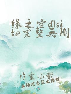 缘之空dlsite完整无删减