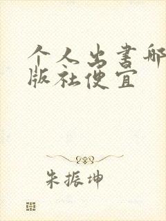 个人出书哪个出版社便宜