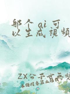 那个 ai 可以生成视频的软件