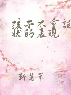 孩子不会说话症状的表现