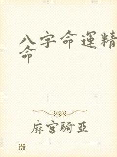 八字命运精批算命
