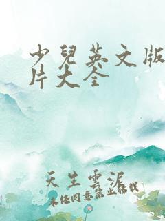 少儿英文版动画片大全