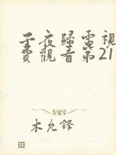子夜归电视剧免费观看第21集
