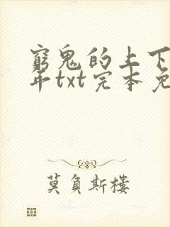 穷鬼的上下两千年txt完本免费下载