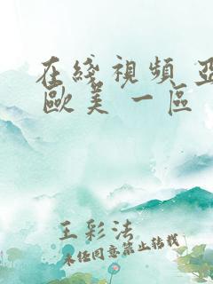 在线视频 亚洲 欧美 一区 二区