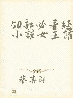50部必看经典小说女主修仙