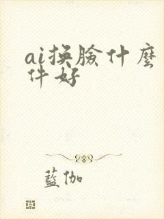 ai换脸什么软件好