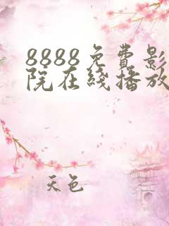 8888免费影院在线播放高清电视剧