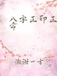 八字正印正官女命