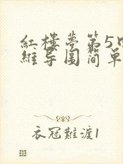红楼梦第5回思维导图简单