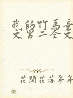 我的竹马竟是虐文男二全文免费阅读