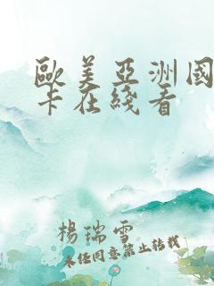 欧美亚洲国产不卡在线看