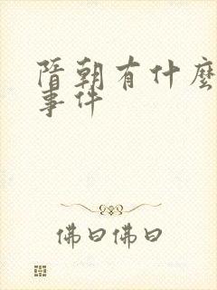 隋朝有什么重大事件