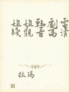 姐姐韩剧电影在线观看高清完整版