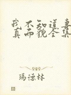 我不知道妻子的真面貌全集在线观看动画