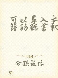 可以导入本地书籍的听书软件