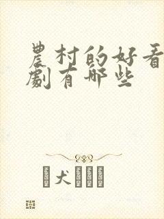 农村的好看电视剧有哪些