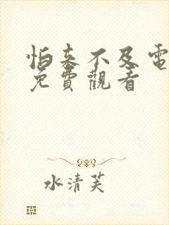 怕来不及电视剧免费观看