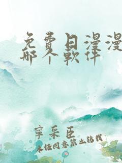 免费日漫漫画用哪个软件