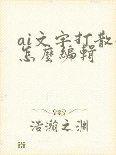 ai文字打散后怎么编辑