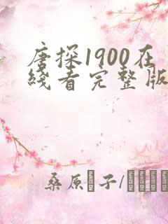 唐探1900在线看完整版