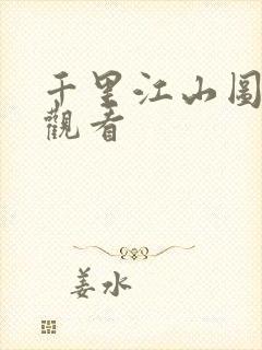 千里江山图免费观看