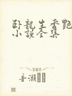 卧龙生香艳武侠小说全集