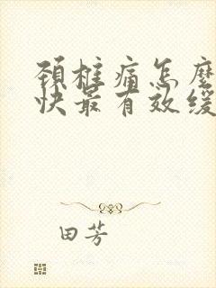 颈椎痛怎么办最快最有效缓解