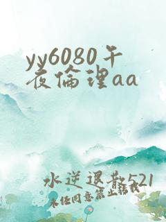 yy6080午夜伦理aa