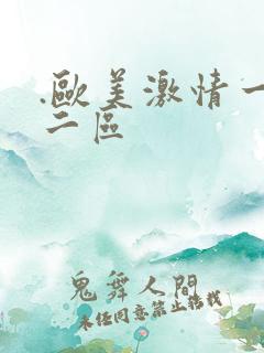 .欧美激情一区二区