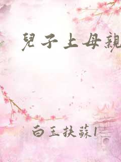 儿子上母亲小说