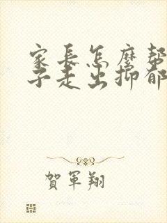 家长怎么帮助孩子走出抑郁和自卑