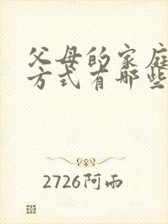 父母的家庭教育方式有哪些