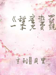 《甜蜜惩罚》第一季免费观看动漫