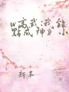 w高武:我能加点成神》小说