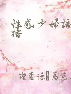 性感少妇诱惑直播