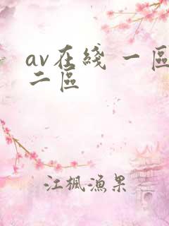 av在线 一区二区