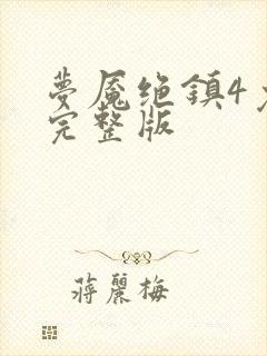 梦魇绝镇4免费完整版