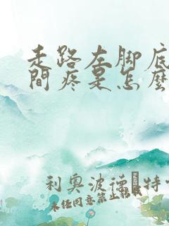走路左脚底板中间疼是怎么回事
