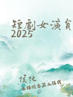 短剧女演员排行2025