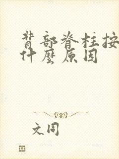 背部脊柱按压痛什么原因