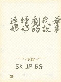 连续剧我爷爷和奶奶的故事