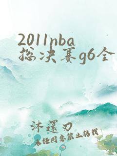 2011nba总决赛g6全场回放